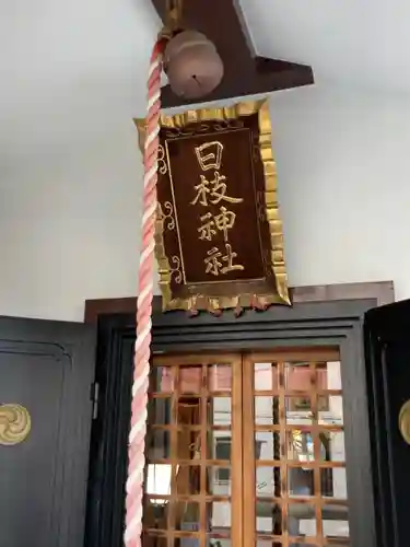 日枝神社(東京都)