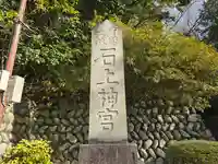石上神宮(奈良県)