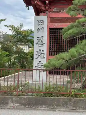 甲斐善光寺(山梨県)