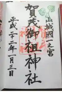 賀茂御祖神社（下鴨神社）の御朱印