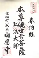 瑞応寺の御朱印