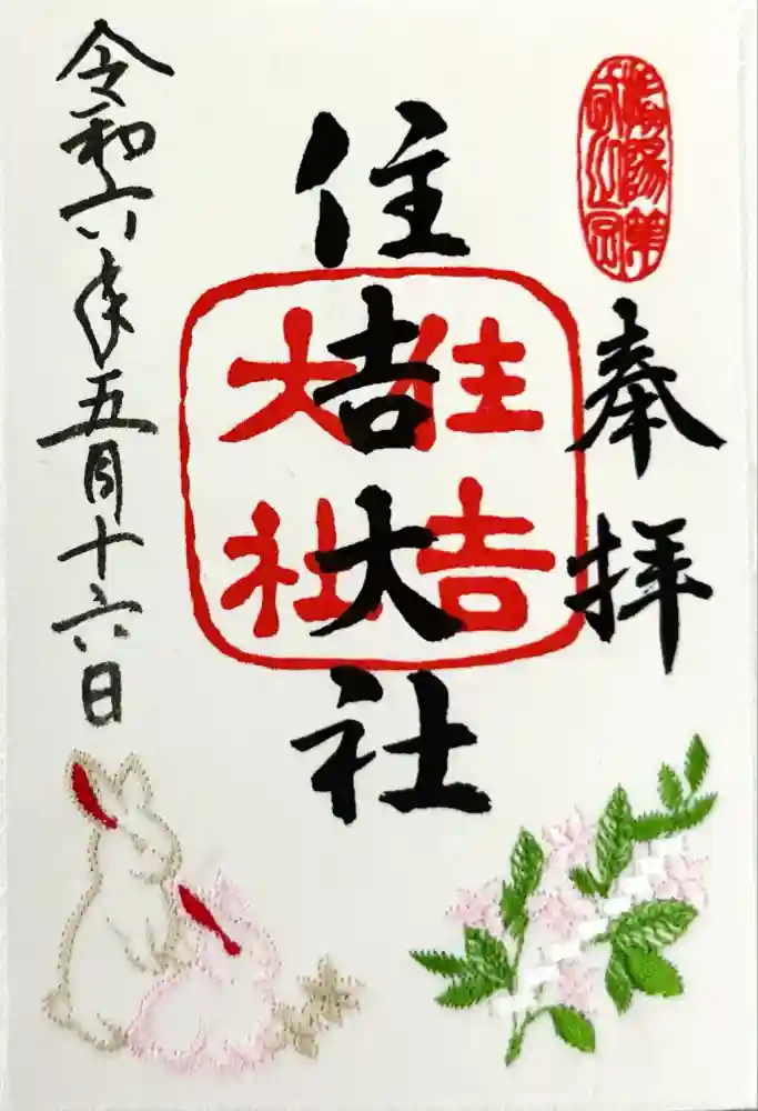 住吉大社の御朱印