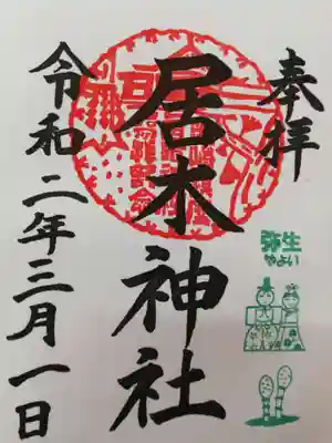 実際に頂いた御朱印です。
限定御朱印で混雑していても御朱印帳にお書き入れしていただけます。なお、居木神社の御朱印は日付のみ墨書です。