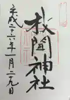 枚聞神社の御朱印