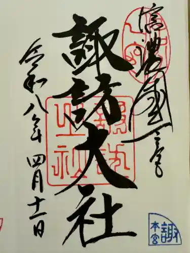 諏訪大社の御朱印