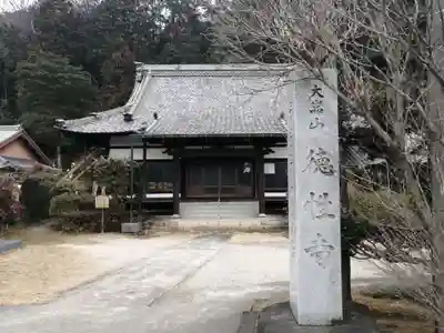 徳性寺の本殿・本堂