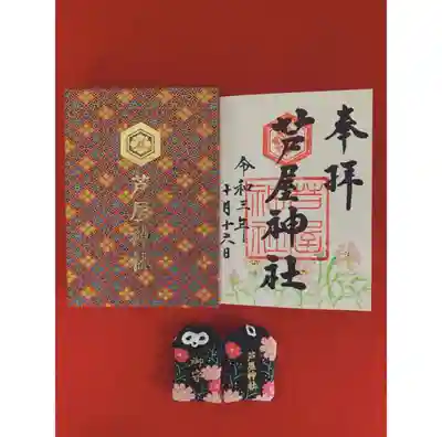 限定御朱印 2021年秋ver