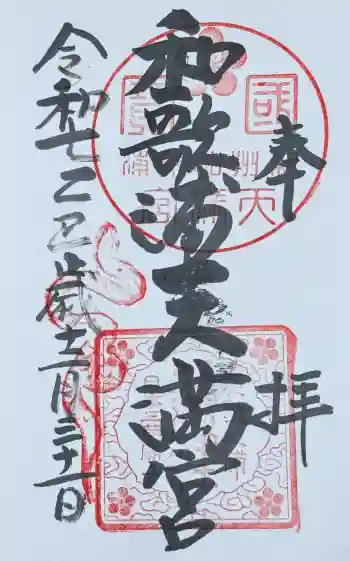 和歌浦天満宮の御朱印 2025年12月