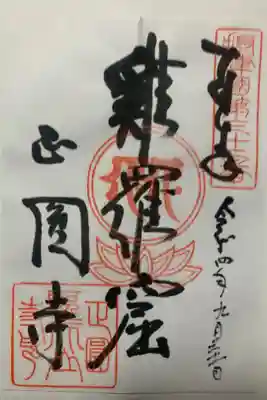 聖天山正圓寺の御朱印