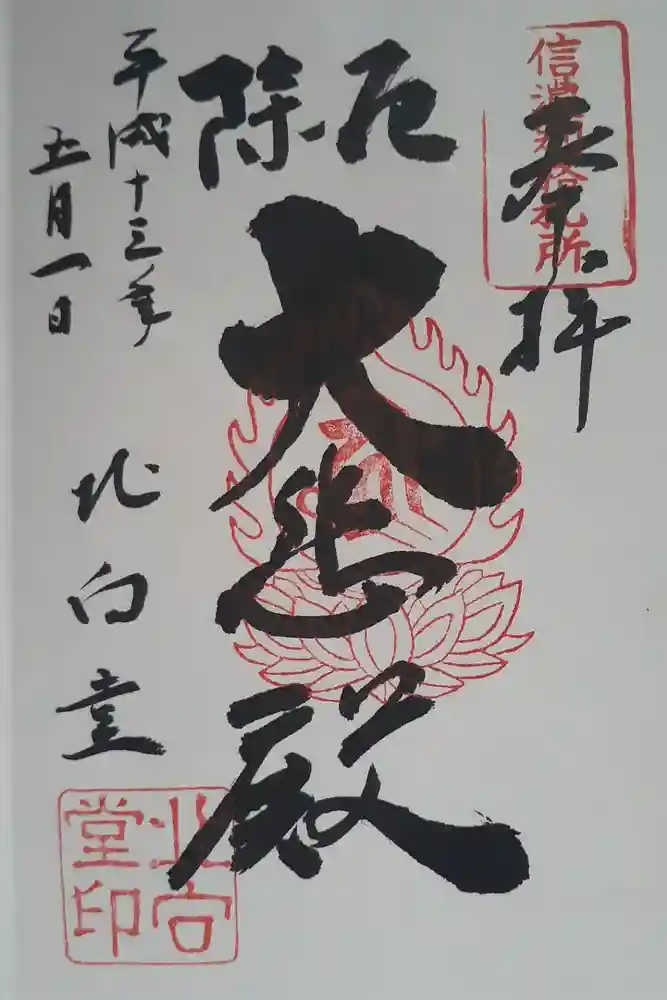 北向観音の御朱印