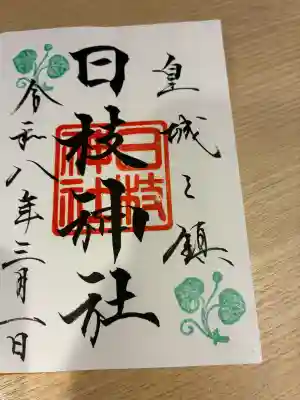 日枝神社の御朱印