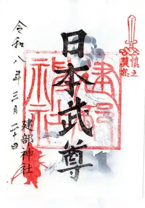 建部神社(滋賀県)