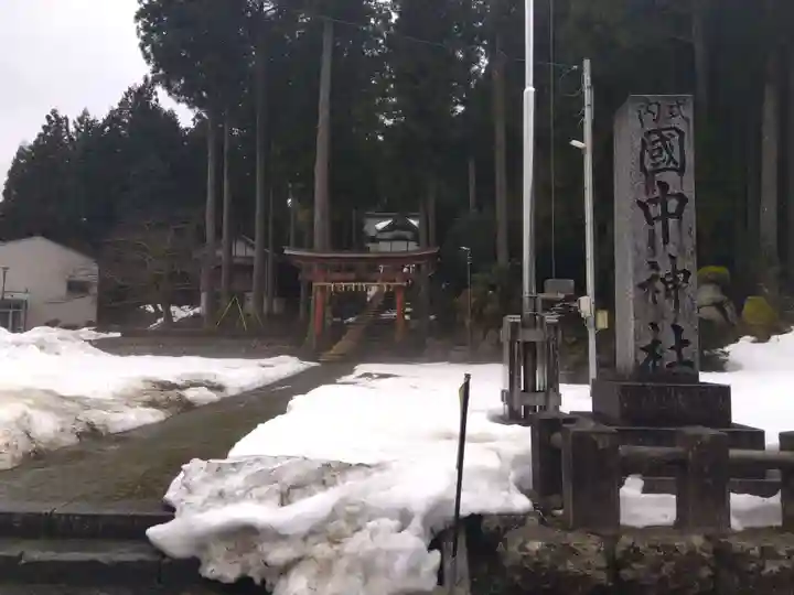国中神社(福井県)