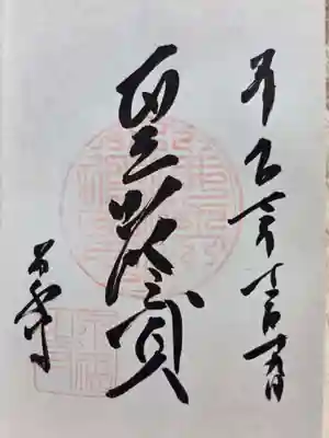 永福寺の御朱印