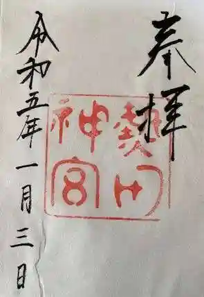 熱田神宮の御朱印