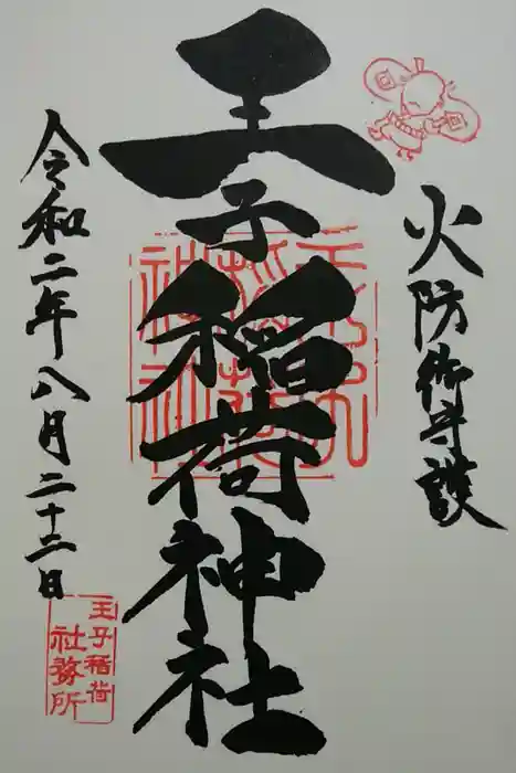 王子稲荷神社の御朱印