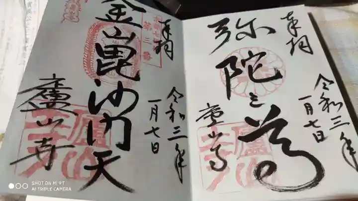 廬山寺(廬山天台講寺)の御朱印