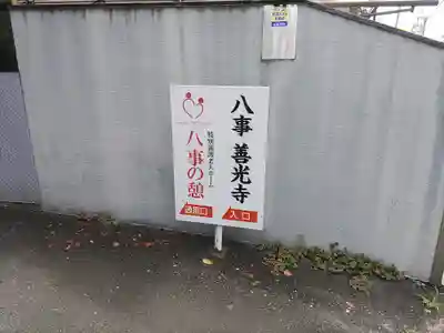 善光寺(八事善光寺)のその他建物