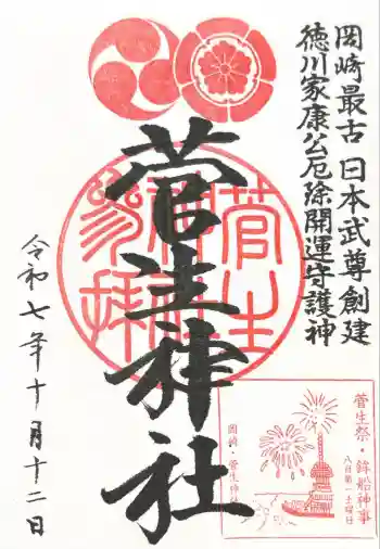 菅生神社の御朱印 2025年10月
