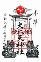 大六天神社(千葉県)