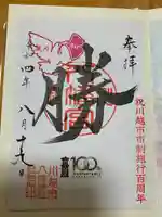 川越八幡宮の御朱印