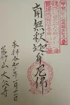 大公寺の御朱印
