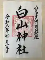 白山神社の御朱印
