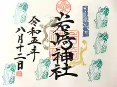 岩崎神社(長野県)