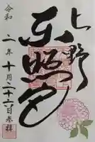 上野東照宮の御朱印