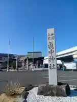 眞中神社(岐阜県)