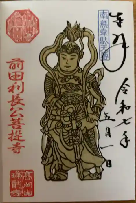 瑞龍寺の御朱印