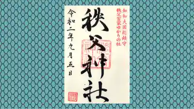 秩父神社の御朱印