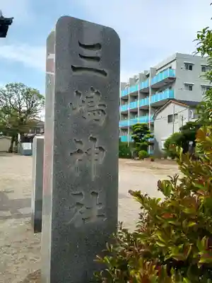 扇　三嶋神社(東京都)