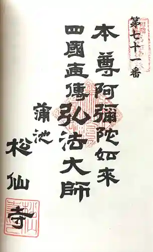 松仙寺(愛知県)