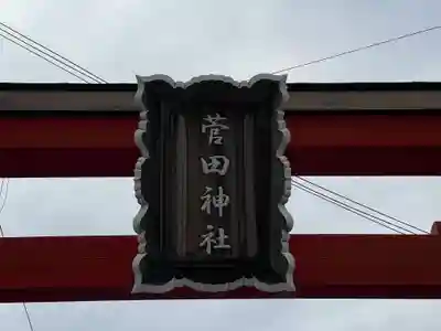 菅田神社のその他建物
