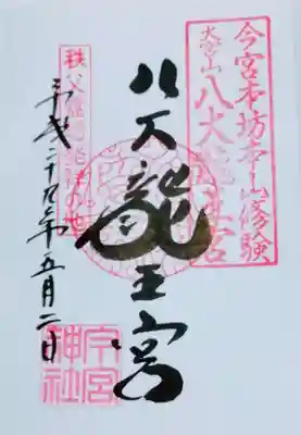 八大龍王宮の御朱印