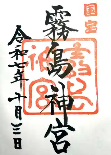 霧島神宮の御朱印