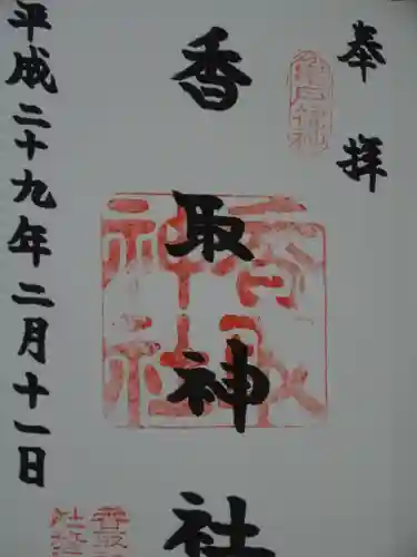 亀戸 香取神社の御朱印