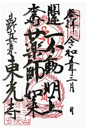 東光寺の御朱印 2023年03月