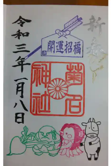 菊名神社の御朱印