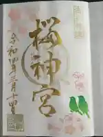 桜神宮の御朱印