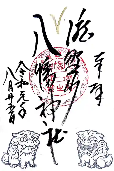 滝野川八幡神社の御朱印