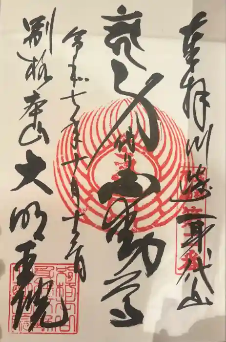 身代り不動尊　大明王院　川崎別格本山の御朱印