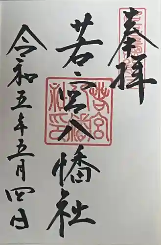 若宮八幡社(愛知県)