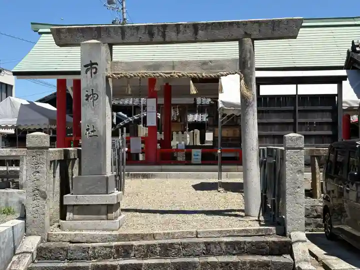 市神社の{uncategorized: "未分類", other: "その他", undefined: "問題あり", building: "その他建物", grave: "お墓", sacred_gate: "鳥居", guardian: "狛犬", statue: "像", buddha: "仏像", history: "歴史", nature: "自然", garden: "庭園", animal: "動物", pagoda: "塔", temizu: "手水舎", mountain_gate: "山門・神門", sanctuary: "本殿・本堂", subordinate: "末社・摂社", art: "芸術", scenery: "景色", jizo: "地蔵", ema: "絵馬", goshuin: "御朱印", omikuji: "おみくじ", items: "授与品その他", amulet: "お守り", goshuincho: "御朱印帳", eats: "食事", festival: "お祭り", votive_dance: "神楽", shichigosan: "七五三参", wedding: "結婚式", experience: "体験その他", initially: "初詣", around: "周辺", anti_infection: "感染症対策"}