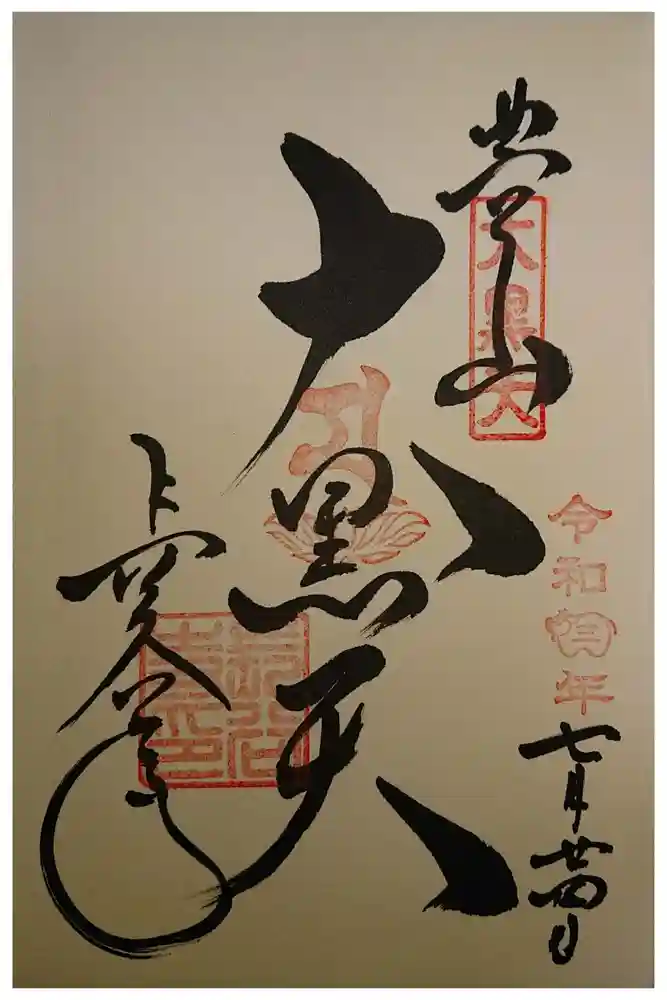 長谷寺の御朱印