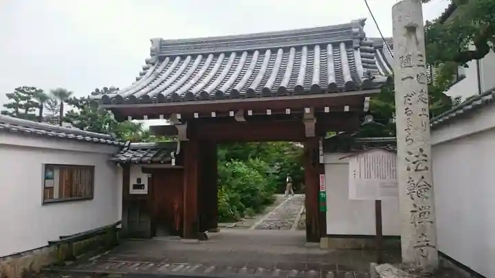 法輪寺の山門・神門