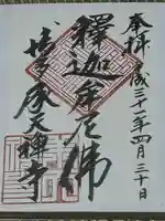 承天寺の御朱印