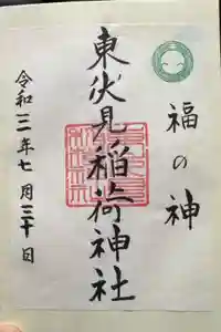 東伏見稲荷神社の御朱印