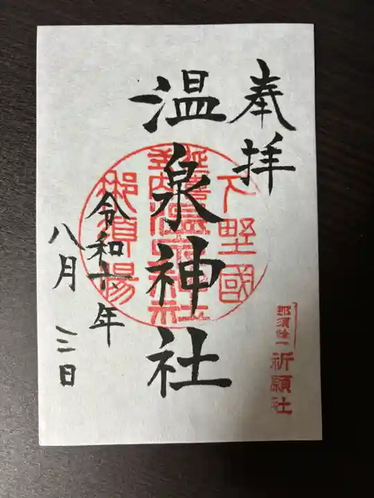 那須温泉神社(栃木県)